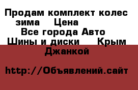 Продам комплект колес(зима) › Цена ­ 25 000 - Все города Авто » Шины и диски   . Крым,Джанкой